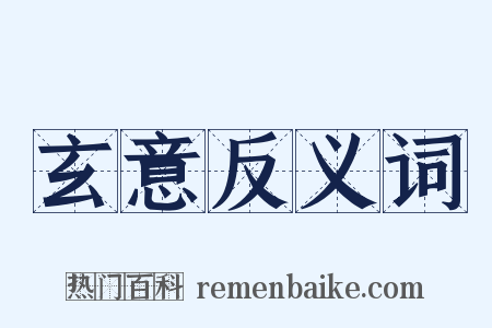 玄意反义词是什么意思的图片